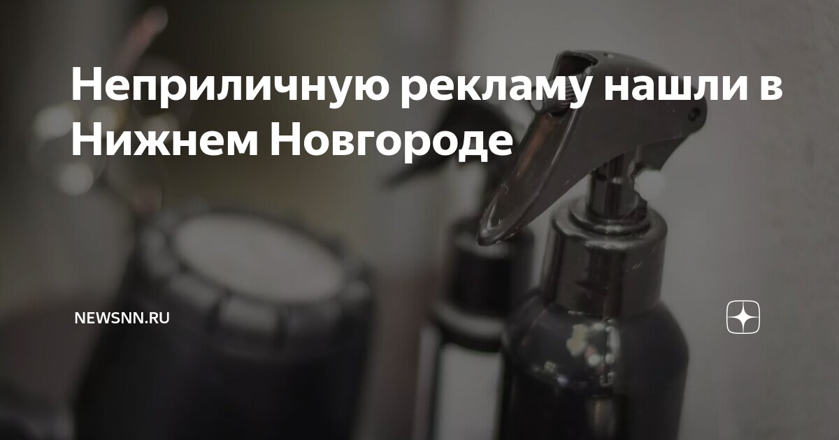 Неприличную рекламу нашли в Нижнем Новгороде | newsnn.ru | Дзен