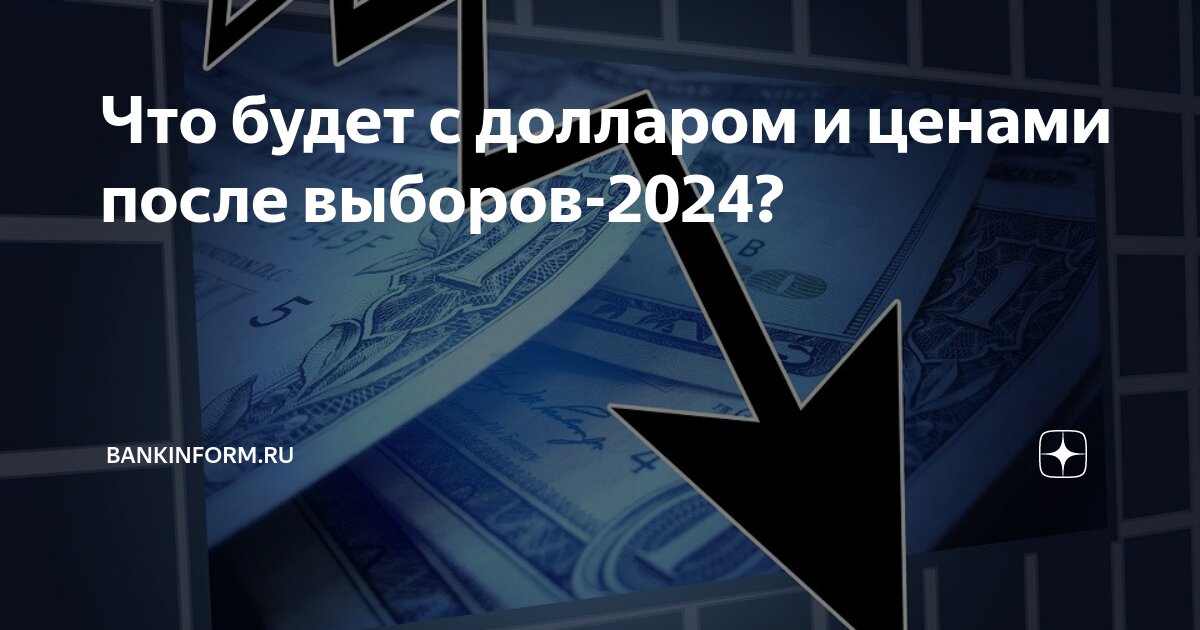 что будет с долларом после выборов в рф