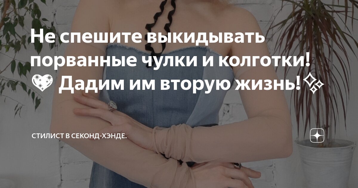 Не спешите выкидывать порванные чулки и колготки!💖 Дадим им вторую ...