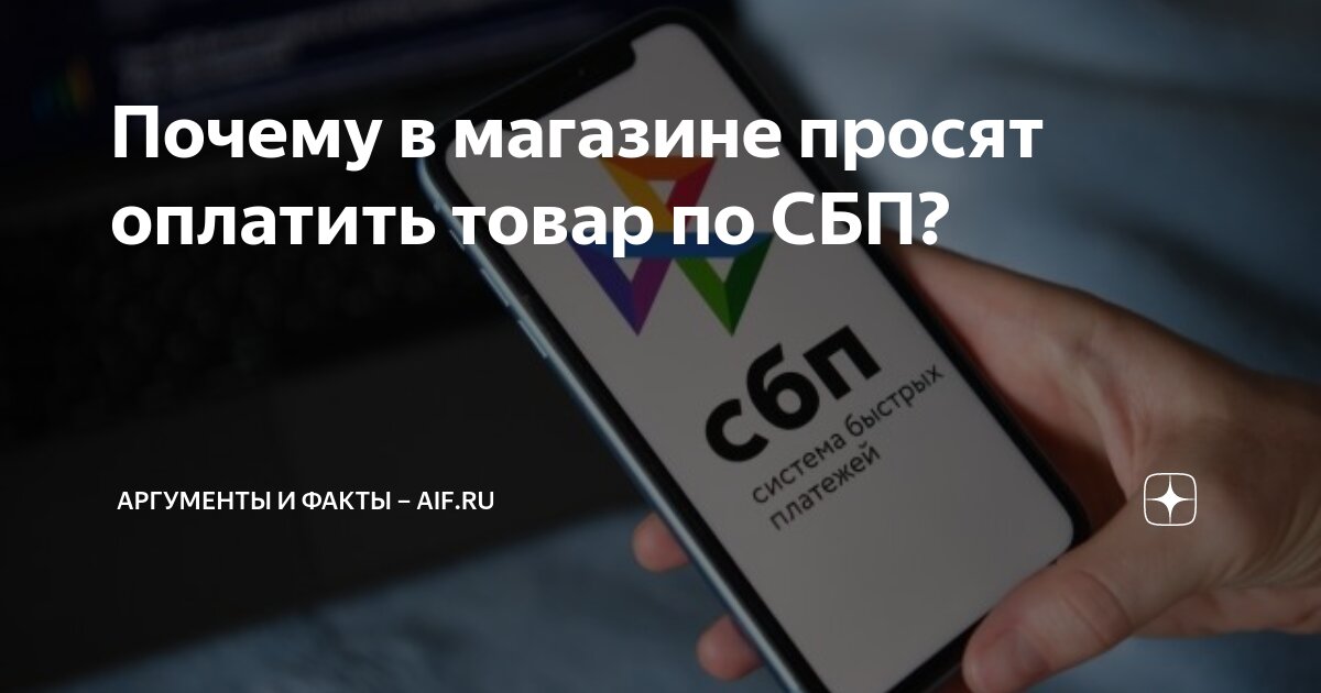 как оплатить товар в магазине через сбп