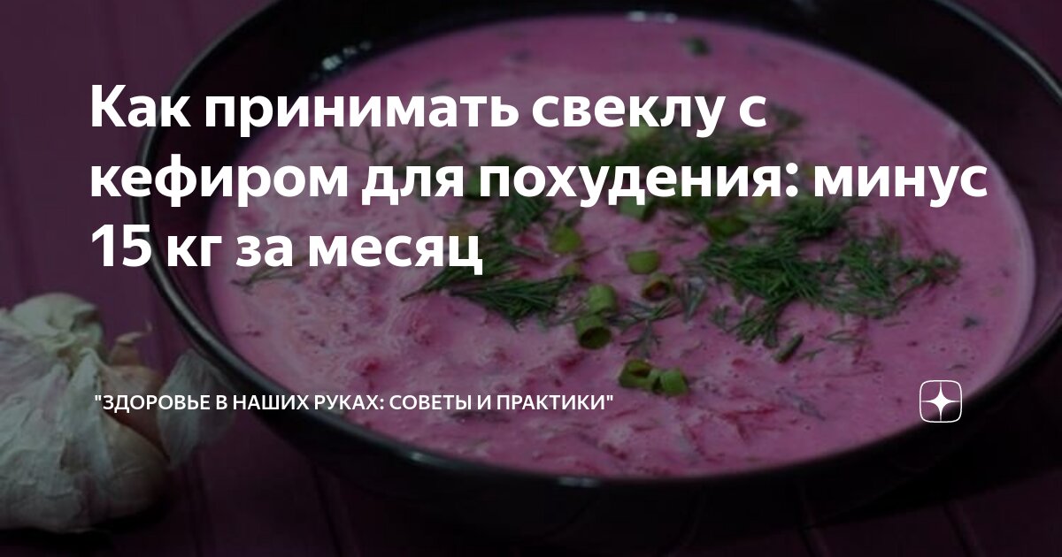 Популярная диета на свекле и кефире