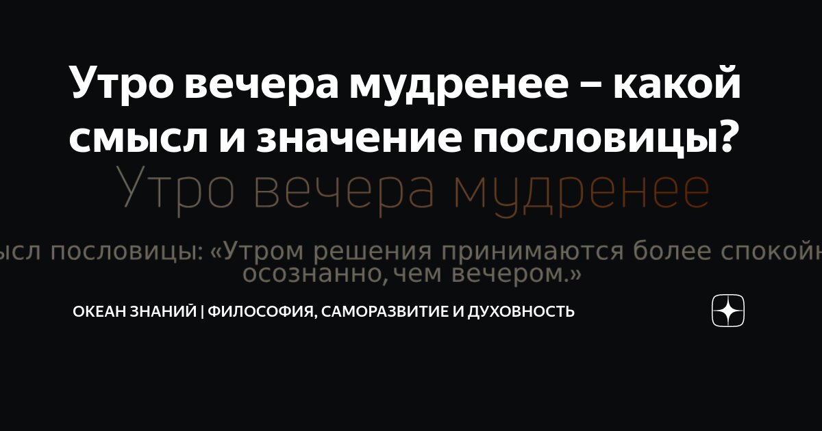 Значение слова УТРО ВЕЧЕРА МУДРЕНЕЕ