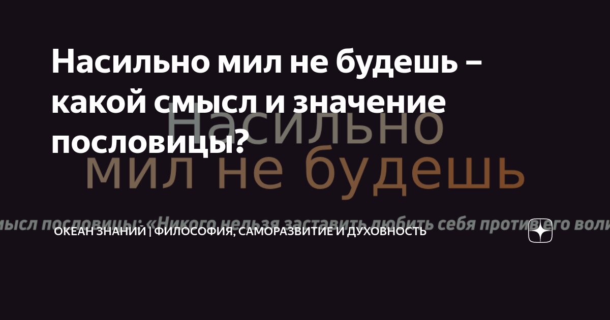 Насильно мил, увы, не будешь