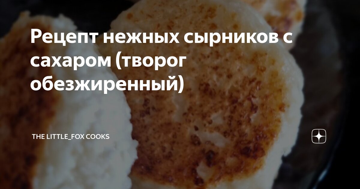 Сырники из обезжиренного творога рецепт – Русская кухня: Завтраки. «Еда»