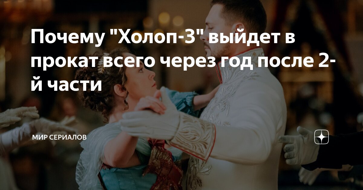 Почему \"Холоп-3\" выйдет в прокат всего через год после 2-й части | Мир ...