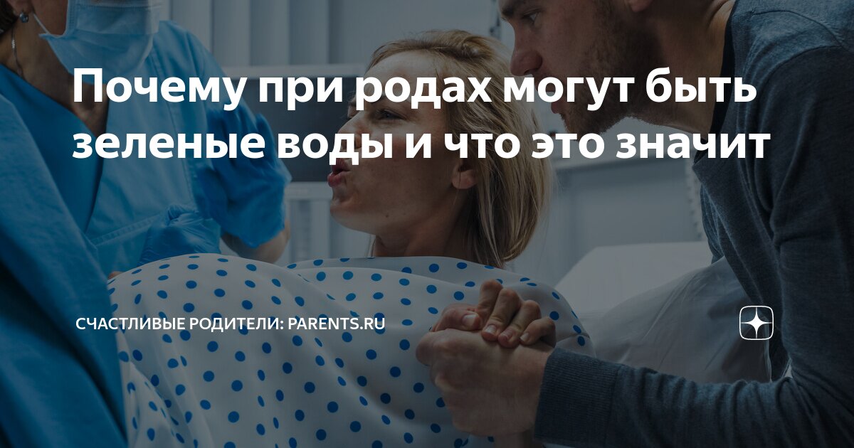 Почему при родах могут быть зеленые воды и что это значит