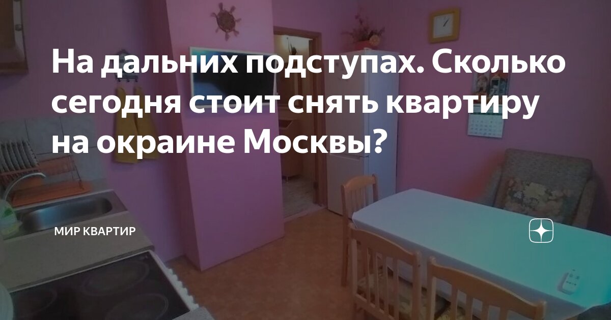 сколько стоит съёмная квартира в москве