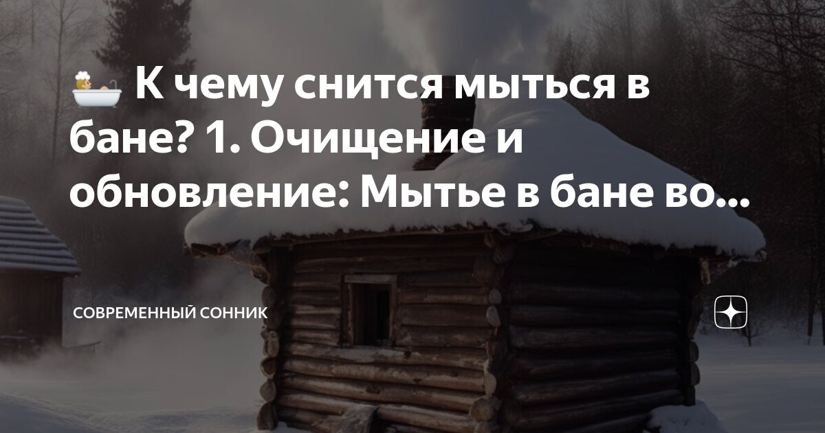 Сонник — к чему снится мыться