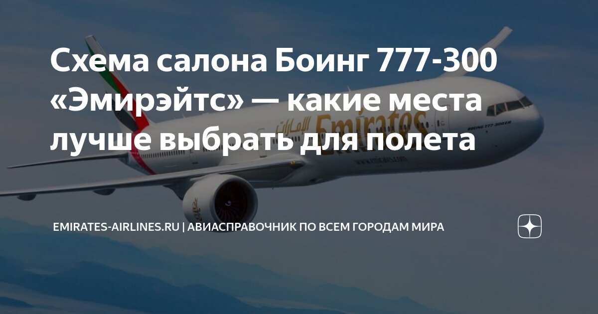 Боинг 777-300 Аэрофлот - схема салона и лучшие места