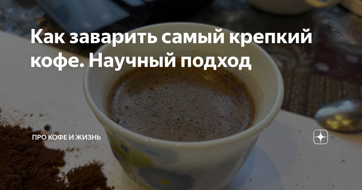 Как заварить самый крепкий кофе. Научный подход | Про кофе и жизнь | Дзен