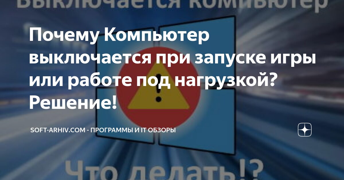 Что делать, если при запуске игры на пк компьютер выключается?