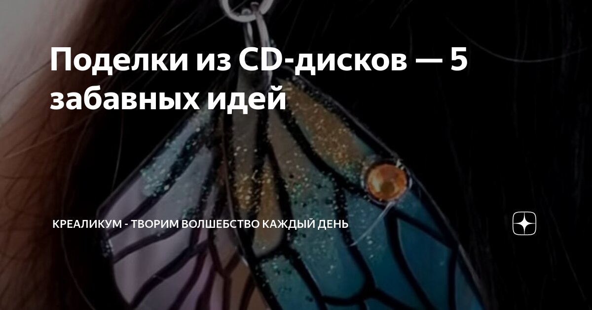 Для меломанов: Поделки из СD дисков для дома и для дачи своими руками (65 фото) - DecorWind