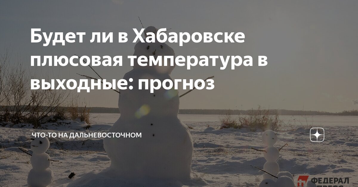 Прогноз погоды хабаровск на 3. Погода в хабаровске сегодня. Прогноз погоды хабаровск на 3. Погода в хабаровске. Прогноз погоды хабаровск на 3.