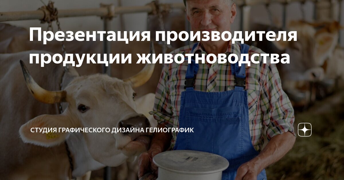 Презентация продукция животноводства