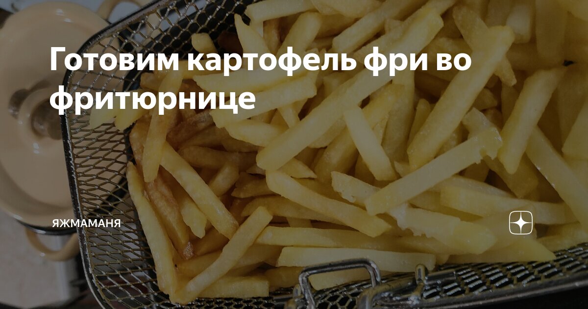 Картошка фри