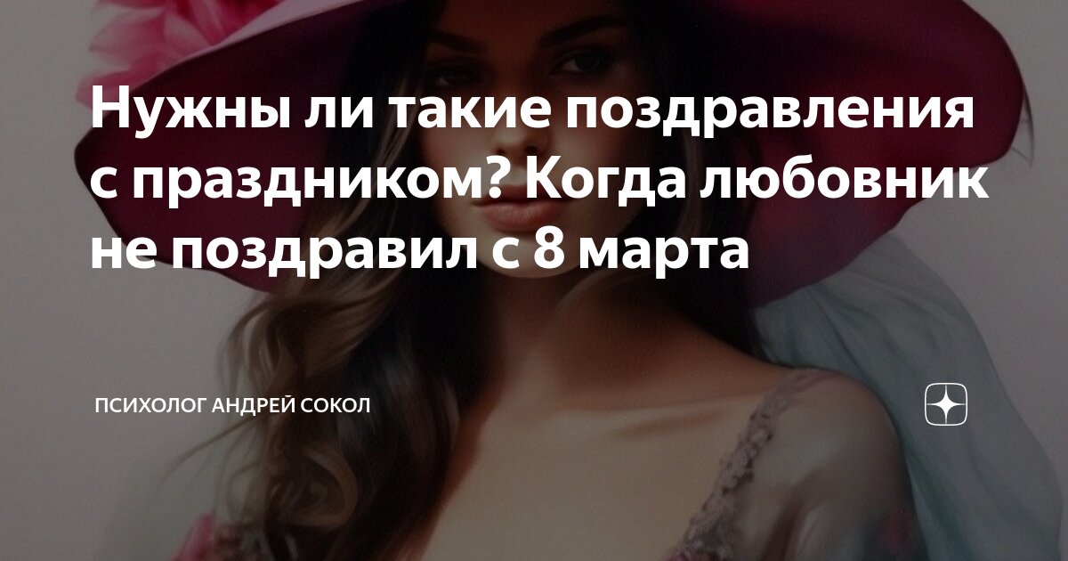 Нужны ли такие поздравления с праздником? Когда любовник не поздравил с ...