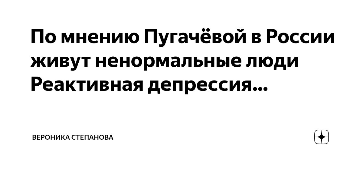 По мнению Пугачёвой в России живут ненормальные люди Реактивная ...