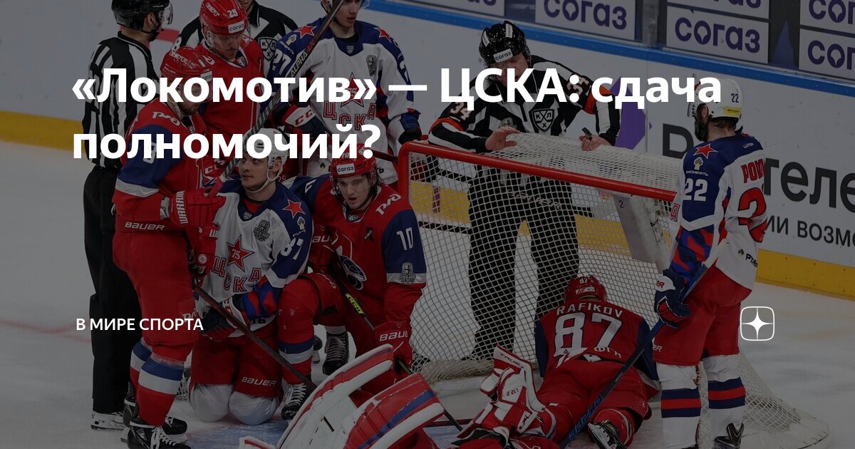 «Локомотив» — ЦСКА: сдача полномочий? | В мире спорта | Дзен