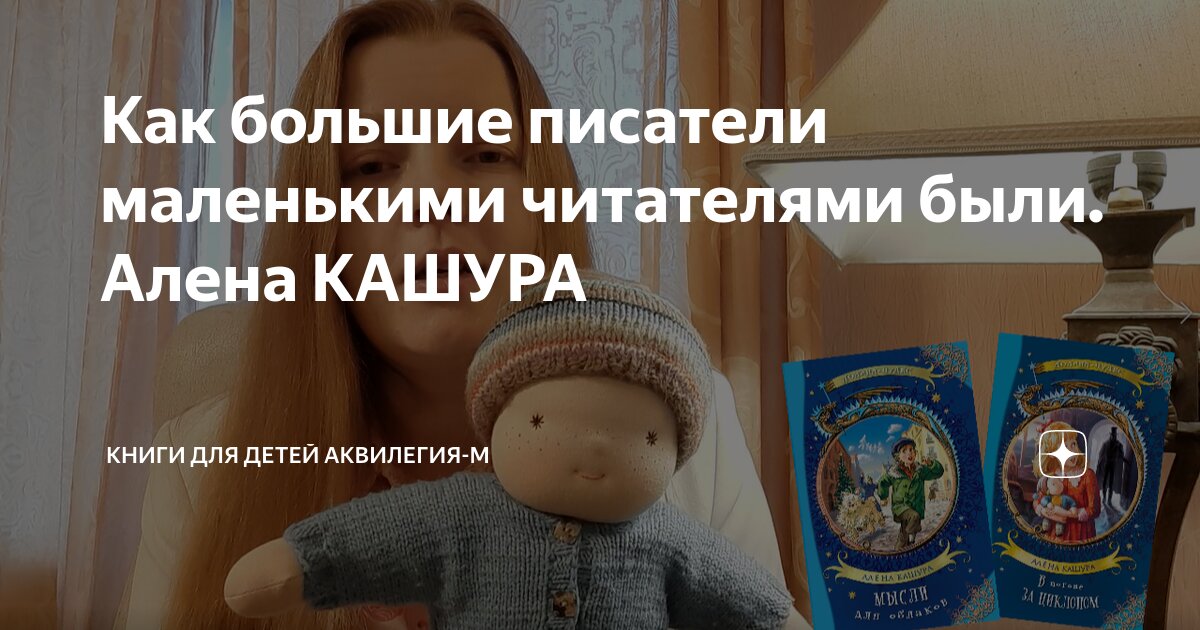 Как большие писатели маленькими читателями были. Алена КАШУРА | Книги ...