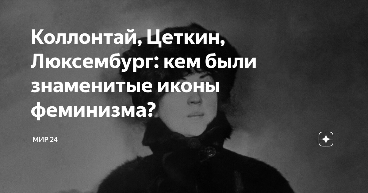 клара цеткин и роза люксембург феминизм