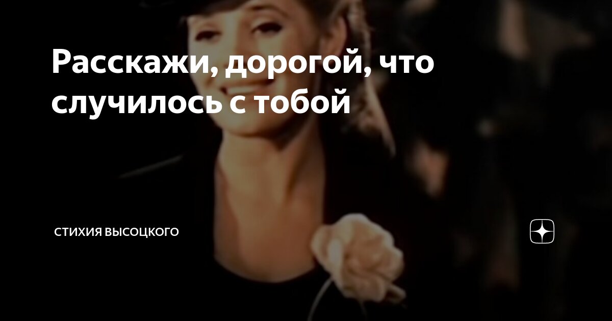 дай угадаю что с тобой случилось текст