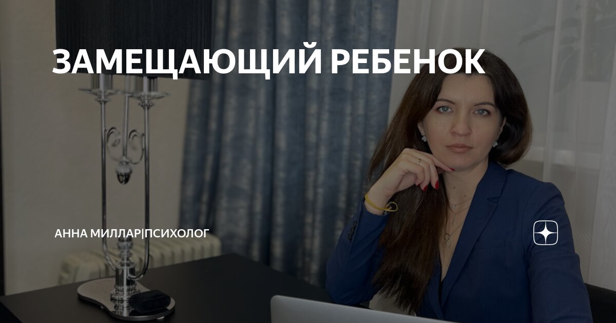 Замещающий ребенок