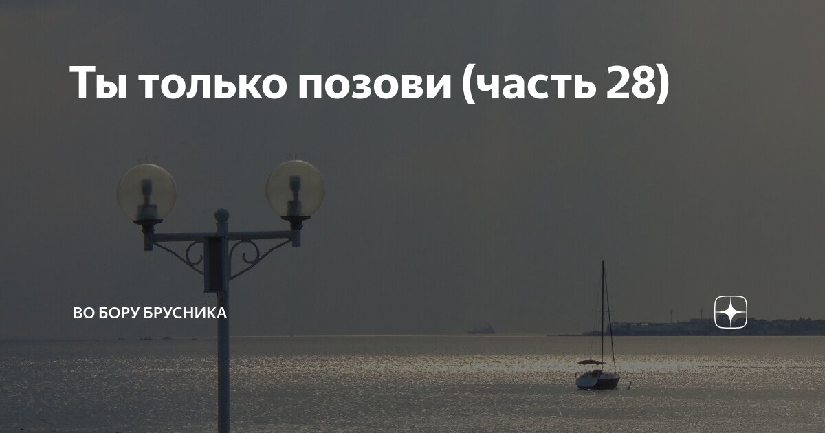 Только позови глав
