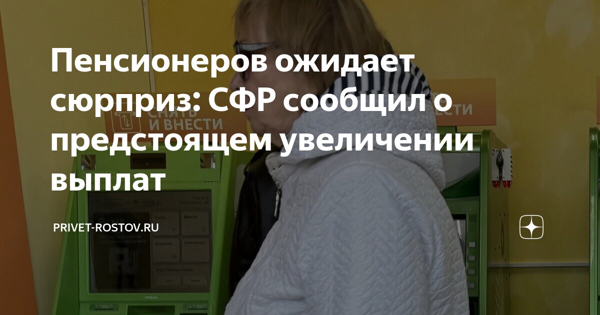 Пенсионеров ожидает сюрприз: СФР сообщил о предстоящем увеличении ...