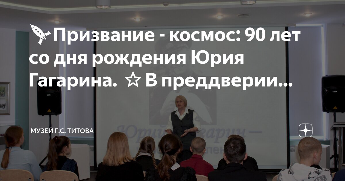 🚀Призвание - космос: 90 лет со дня рождения Юрия Гагарина. ⭐️В ...