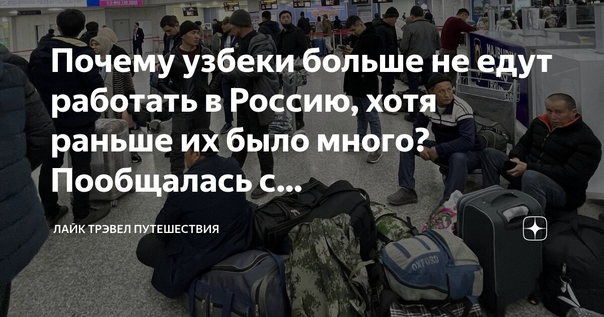 Новости - За окном - Трудовые мигранты из Узбекистана начали уезжать из России - bali-souvenir.ru