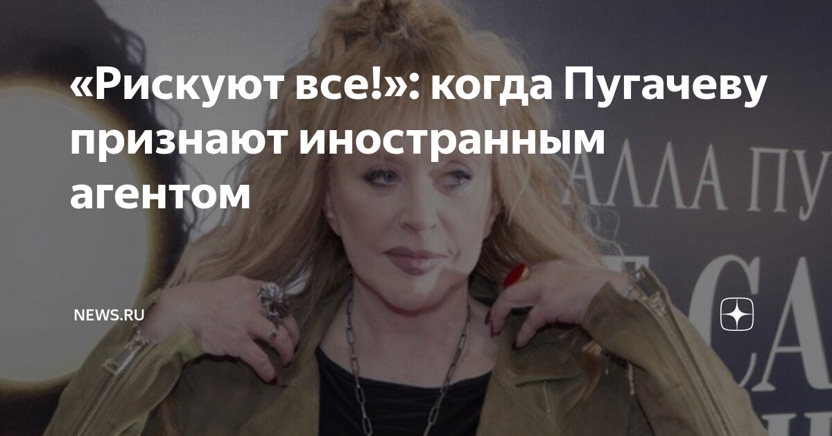 Пугачеву признали иностранным агентом или нет. Пугачеву признали иностранным агентом или нет