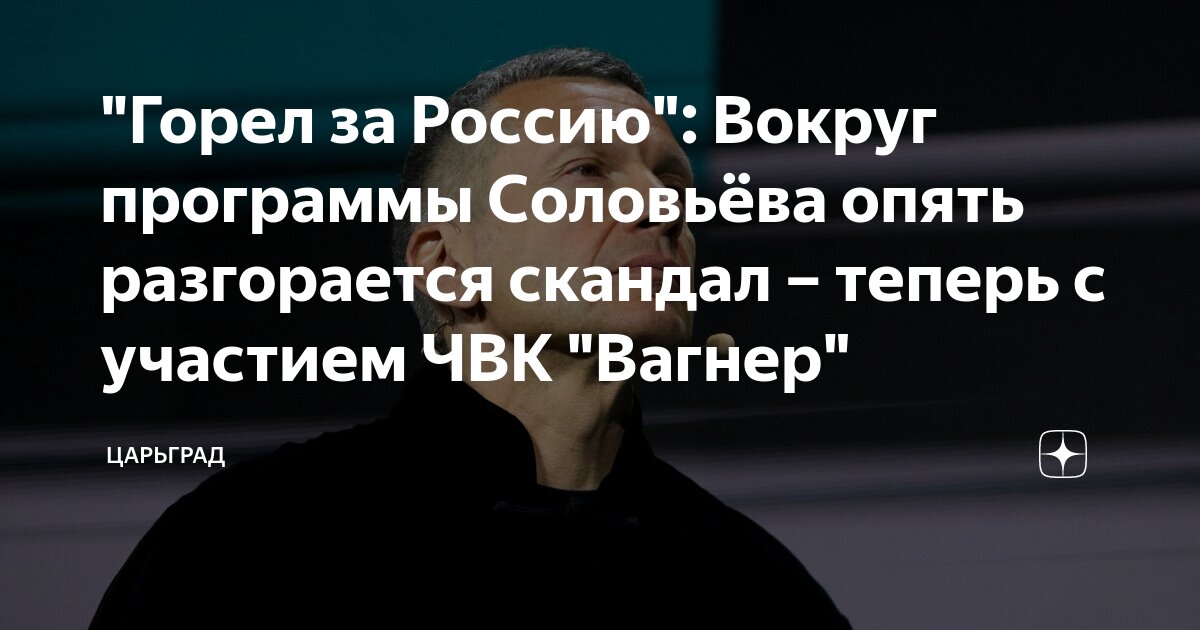 Горел за Россию: Вокруг программы Соловьева опять разгорается скандал - теперь с участием ЧВК Вагнер