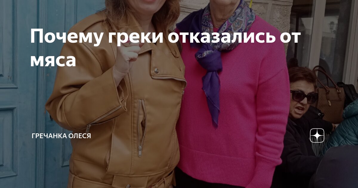 Почему греки отказались от мяса | Гречанка Олеся | Дзен