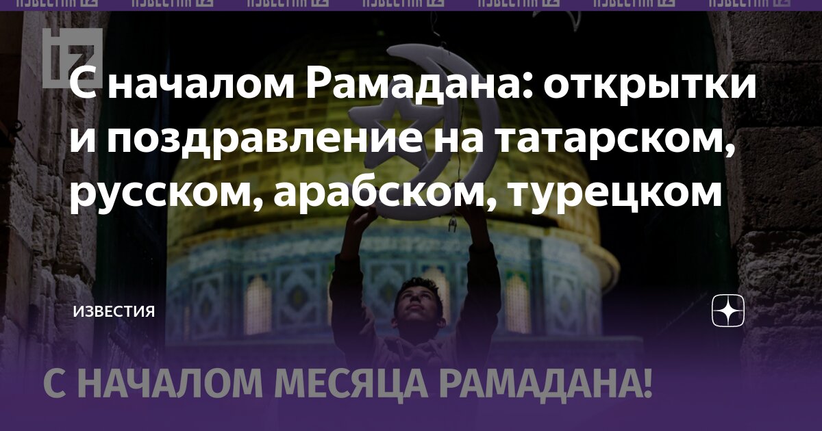 Поздравление с началом священного месяца Рамадан.