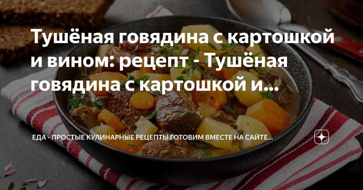 Тушеная говядина – рецепт вкусного и полезного ужина