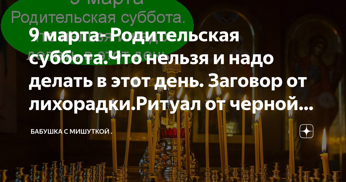 Вселенская родительская суббота: приметы, что можно и нельзя делать 9 марта