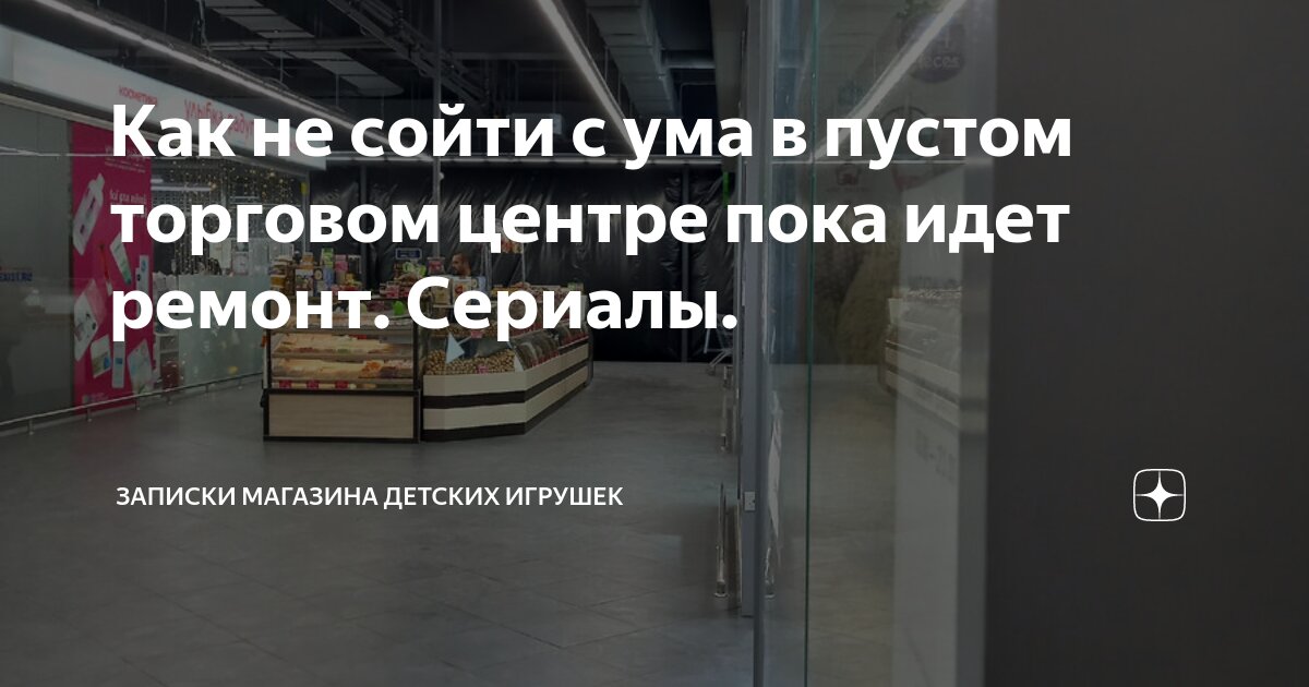 Как не сойти с ума в пустом торговом центре пока идет ремонт. Сериалы ...