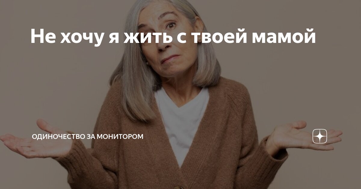 Не хочу я жить с твоей мамой | Одиночество за монитором | Дзен