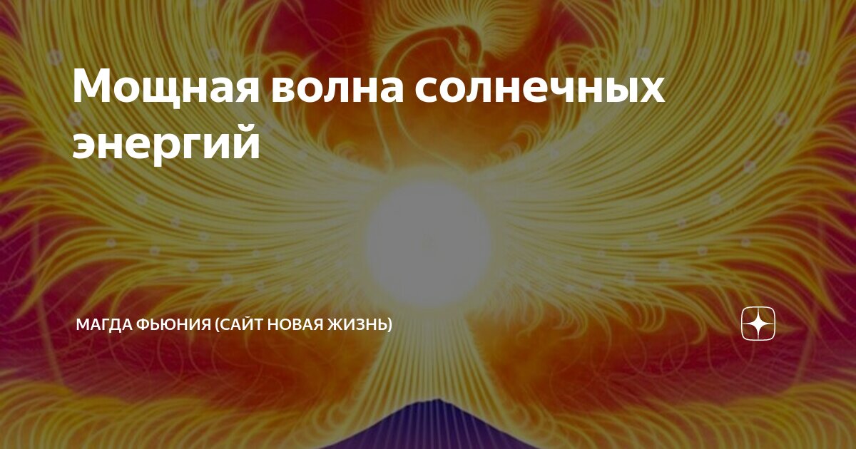 Мощная волна солнечных энергий | Магда Фьюния / Новая Жизнь | Дзен