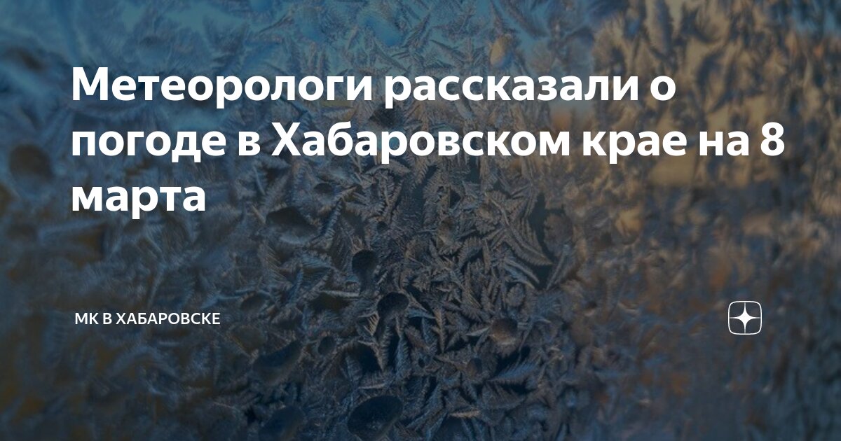 погода в хабаровске на неделю. погода хабаровск 1. хабаровск климат. погода в хабаровске сегодня. погода в хабаровске на неделю.