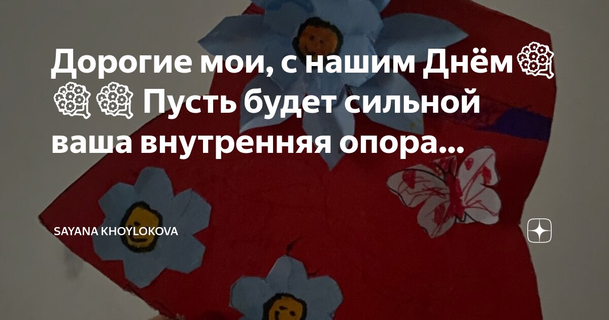 Желаю быть опорой для своих близких. Желаю быть опорой для своих близких