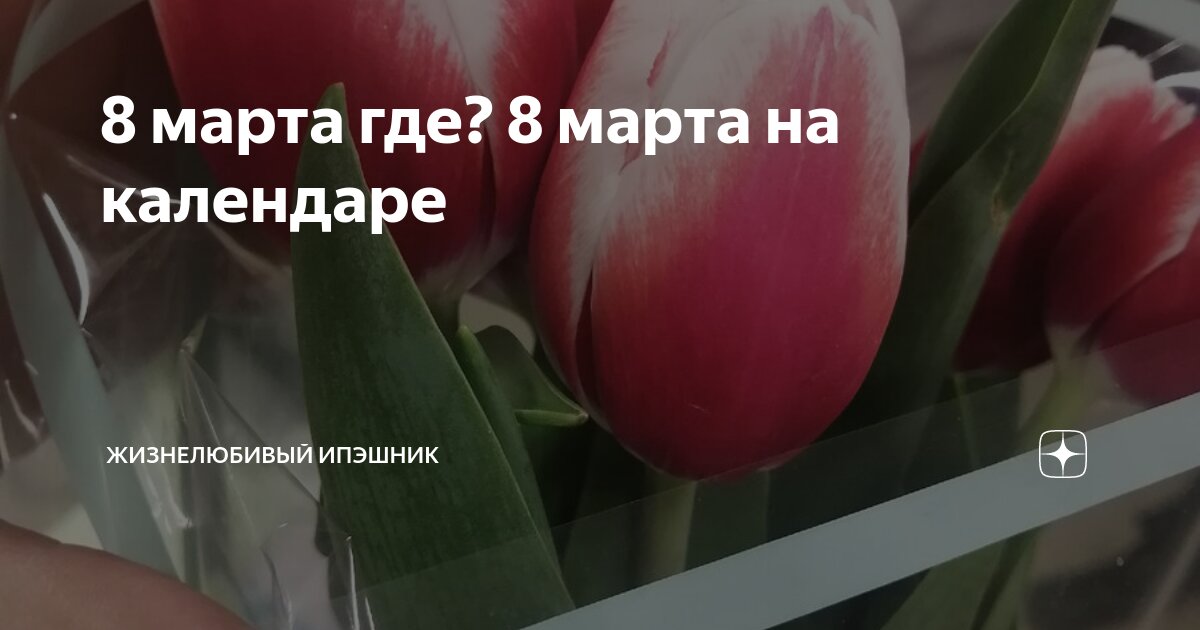 песня 8 марта где 8 марта на календаре слушать