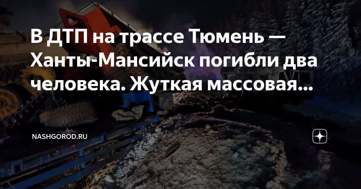 Карта ханты мансийск трасса тюмень ханты мансийск