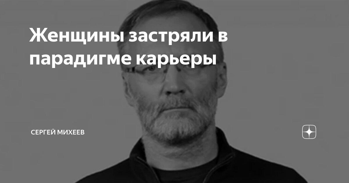 Женщины застряли в парадигме карьеры | Сергей Михеев | Дзен
