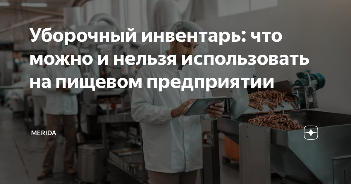 Уборочный инвентарь: что можно и нельзя использовать на пищевом ...