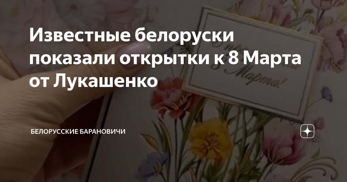 Известные белоруски показали открытки к 8 Марта от Лукашенко