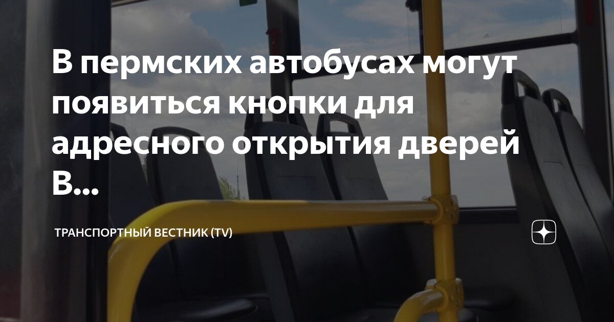 Транспортная карта пермь онлайн автобус