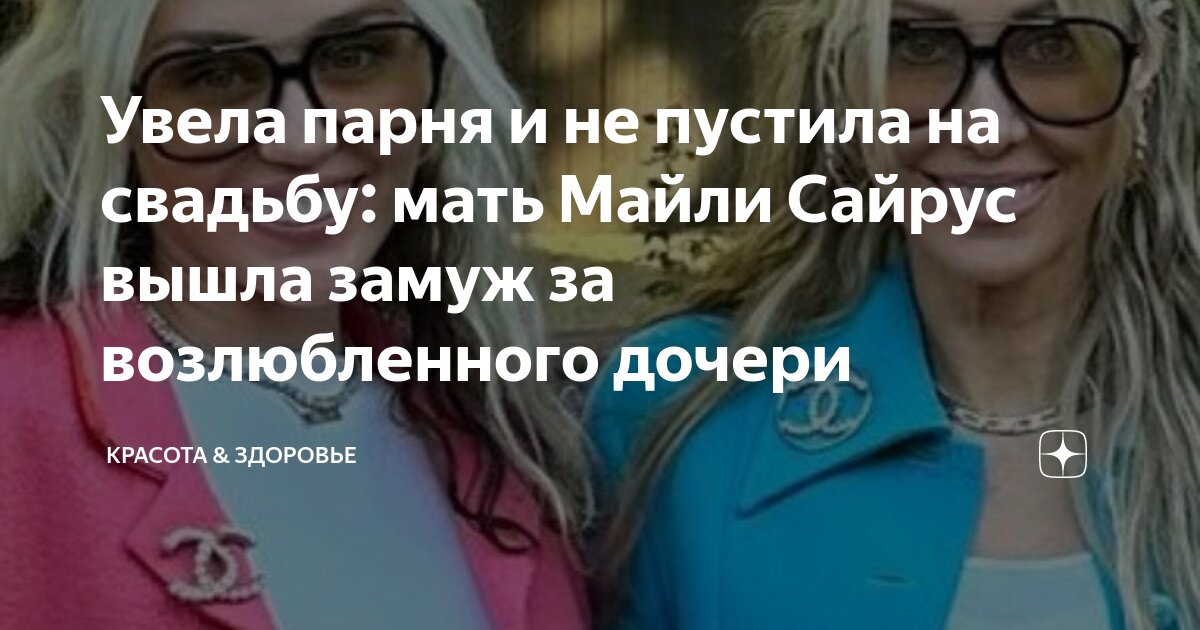 Увела парня и не пустила на свадьбу: мать Майли Сайрус вышла замуж за возлюбленного дочери