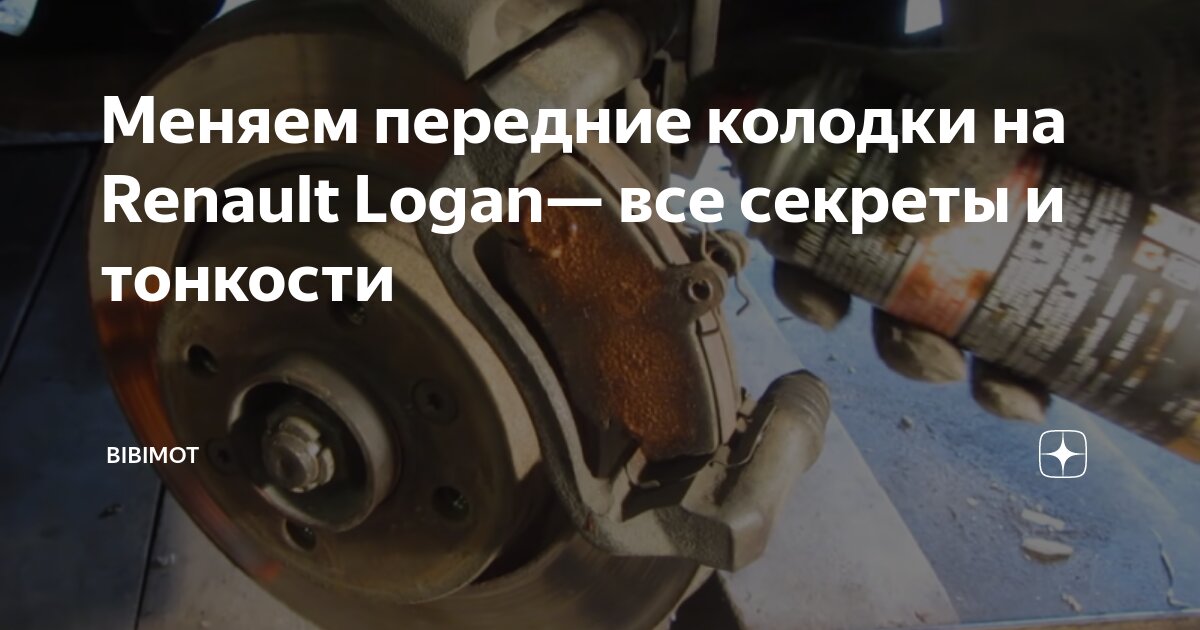 Замена задних тормозных колодок Renault Logan — cтоимость в Брянске