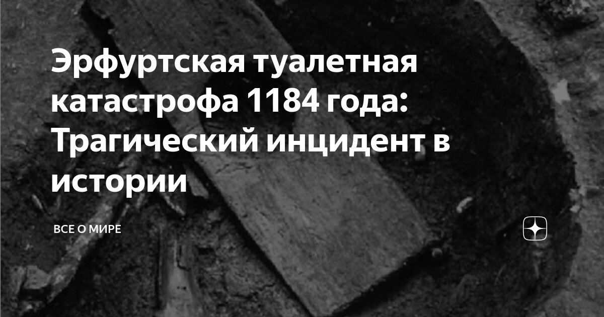 Эрфуртская туалетная катастрофа 1184 года: Трагический инцидент в ...